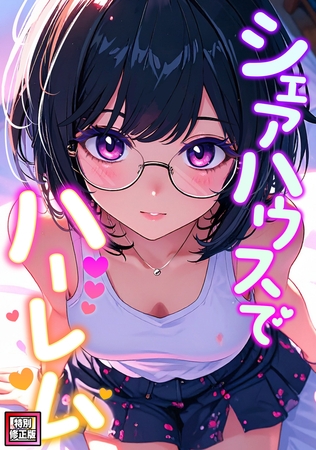 シェアハウスでハーレム【特別修正版】(7)【BJ02350942】OreumMedia 感想・レビュー