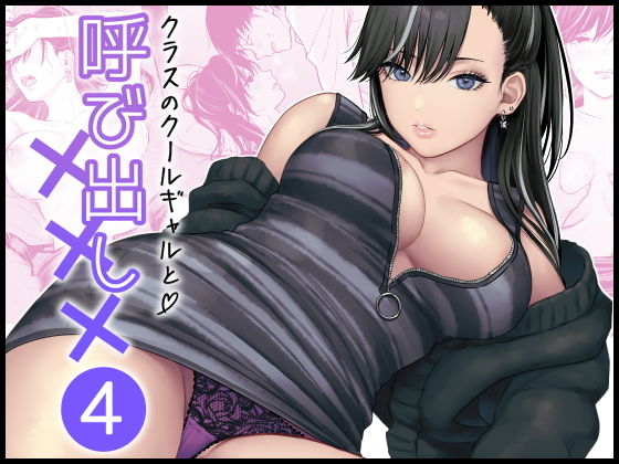 クラスのクールギャルと呼び出し×××4【FeOワークス】エロ漫画 レビュー