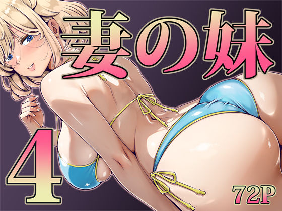 妻の妹4【寝夢猫】エロ漫画 レビュー